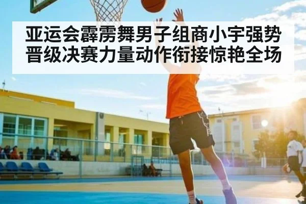 亚运会霹雳舞男子组商小宇强势晋级决赛力量动作衔接惊艳全场 | kaiyun