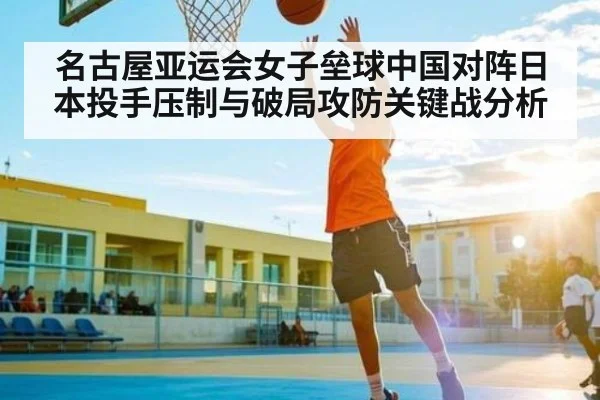 名古屋亚运会女子垒球中国对阵日本投手压制与破局攻防关键战分析 | kaiyun