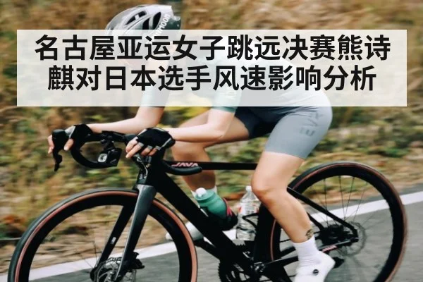 名古屋亚运女子跳远决赛熊诗麒对日本选手风速影响分析 | kaiyun